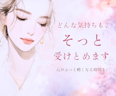 悩み相談即レスで安心あなたの気持ち受け止めます 寂しい夜や不安な時に。1人で抱え込まず、味方になります。