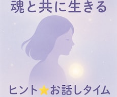 魂と調和する生き方を一緒に考えながらお話します イメージ1