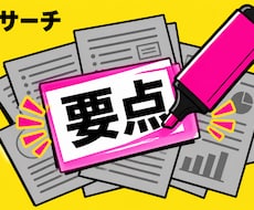 公開情報の調査結果を要約します イメージ1