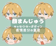 動画用などに表情豊かな顔まんじゅうを作成します キャラクターデザインも可能です