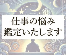 職場の悩み、転職の迷い…占いで未来を切り開きます あなたの未来の手助けをします/職場環境/転職/独立/人間関係