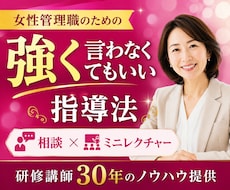 女性リーダーへ部下指導の悩み解決します 【女性リーダー専門】やさしくても成果の出せる管理職になれる！