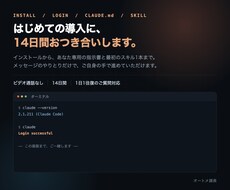 Claude Code導入に14日間伴走します イメージ1