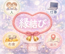 縁結びであなたとの相性を上げます