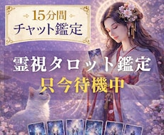 本格霊視タロット｜チャット鑑定 15分します イメージ1