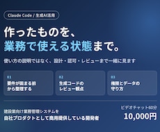 Claude Codeの開発を実務目線で伴走します イメージ1