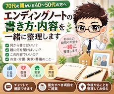 エンディングノートの書き方・内容を一緒に整理します イメージ1