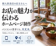 丸投げもOK！お店のホームページを作ります パソコンが苦手でも大丈夫。公開までご案内します！