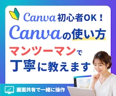 Canvaの使い方、マンツーマンで丁寧に教えます 初心者さんOK！画面共有で一緒に操作するから安心