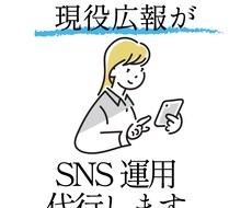 会社フォロワー2万人超え現役広報がX運用します イメージ1