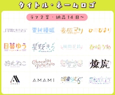 タイトル・ネームロゴを制作します VTuber・配信者のイメージに合うロゴを制作します！