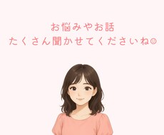 恋愛相談・お仕事の愚痴・お悩み相談聞きます イメージ1