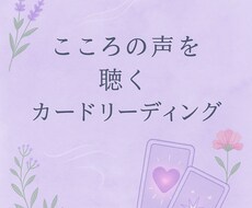 心の声を聴く✨カードリーディングします イメージ1