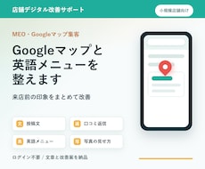 Googleマップと英語メニューを整えます イメージ1