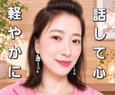ご相談実績20年♡人生のお悩み穏やかにお聴きします 雑談/毒親/心身の不調/恋愛/仕事/お金/不妊治療/妊活