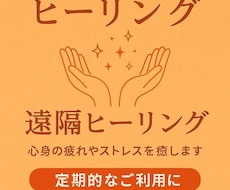 遠隔ヒーリングで心身を浄化します 定期利用・中長期の連続利用をご希望の方へ　ペットにも対応