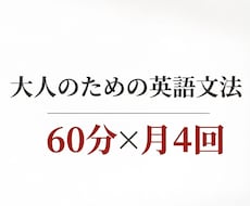 大人のための英語文法（60分×月4回）します イメージ1
