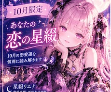 10月限定、あなたの恋の星綴を読み解きます イメージ1