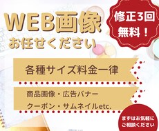 目を引くWEB画像作成します 全サイズ同料金！あなたの商品の魅力を最大限伝えます！