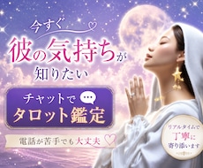 私の一途は報われる？不安なお気持ち、お聞きします イメージ1