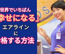 これで一番ベストなエアラインに合格できると思います