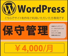 WordPressの保守・管理＆修正　承ります バックアップ・テーマやプラグインの更新・セキュリティ対策・