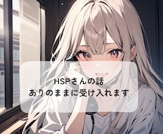 HSPさんのお話しありのまま受け入れます 気にしすぎって言われるのが辛いHSPさんに寄り添います