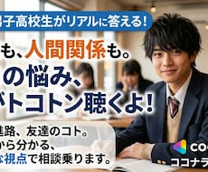 現高校生があなたの抱え込んでいることを聞きます イメージ1