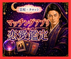 霊視タロット✡️マッチングアプリ相手の本心を視ます イメージ1
