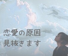 恋愛の原因を龍視点で見抜きます イメージ1