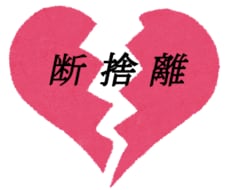 あなたの恋愛の断捨離をします イメージ1