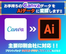 CanvaデータからAiファイルに変換します 枚数無制限！入稿用データにも！プリントパック・ラクスル等対応