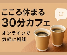 あなたのお話し聴きます イメージ1