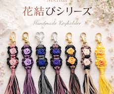 Ms.flua花結びキーホルダー販売します 心を結ぶ、小さな花。世界にひとつを貴方の為に届けます。