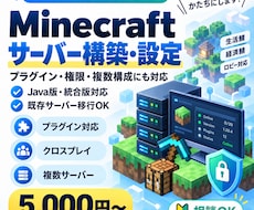 Minecraftサーバーの構築・設定を代行します イメージ1