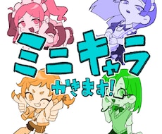 単色で目立つ！かわいいミニキャラ描きます イメージ1