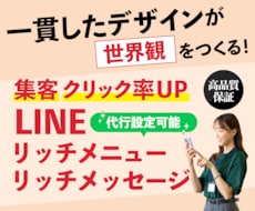 集客に繋げる！LINEリッチメニュー制作します イメージ1