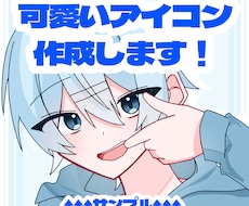 可愛いアイコンお描きします イメージ1