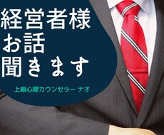 経営者、社長さま。お話聞きます イメージ1
