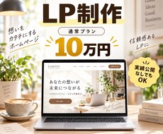 小規模事業者向け｜伝わるLPを10万円で制作します イメージ1