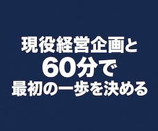 生成AI、何から始めるかを一緒に整理します 現役経営企画と60分。やりたい事の整理から最初の一歩まで。