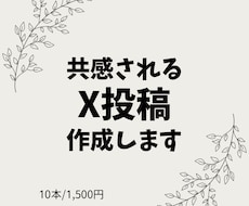 共感されるX投稿を作成します 言葉にできない想いを形にします