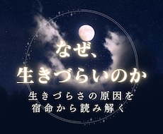 生きづらさの原因を宿命から読み解きます イメージ1