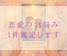 恋愛のお悩み1件鑑定いたします 相手の気持ち、未来…人に言いづらいお悩みもご相談ください！