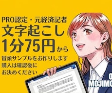 プロ認定の元経済記者が文字起こしさせていただきます まずは冒頭部分のサンプルを無料で作成します。1分75円から