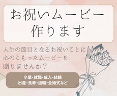 大切な人への贈り物に！お祝いムーボー作ります イメージ1