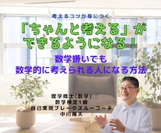 考えることが「ちゃんと」できるようになります 「考えたフリ」からは卒業しよう！数学好きが教える考えるコツ