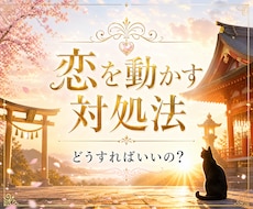 本音と恋を動かす対処法、教えます イメージ1