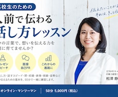 元NHKキャスターが高校生の話し方を教えます イメージ1