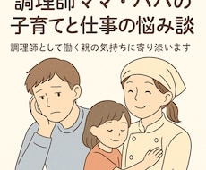 調理師ママ・パパの子育てと仕事の悩み相談のります イメージ1